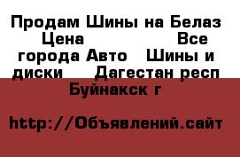 Продам Шины на Белаз. › Цена ­ 2 100 000 - Все города Авто » Шины и диски   . Дагестан респ.,Буйнакск г.